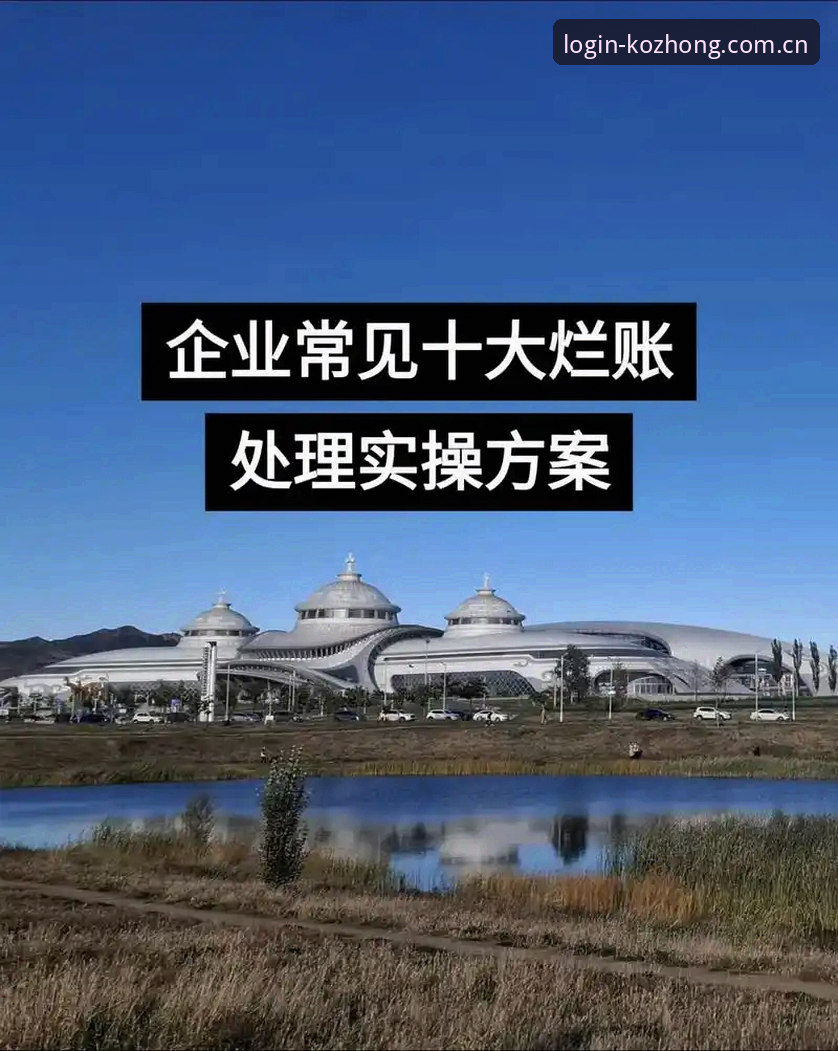 kok中欧平台2026新版入口全面评测：安全登录与下载实操指南